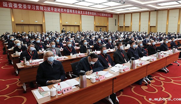 国资委党委举办学习贯彻习近平新时代中国特色社会主义思想和党的二十大精神研讨班 坚定不移做强做优做大国有资本和国有企业 在建设现代化产业体系构建新发展格局中发挥更大作用