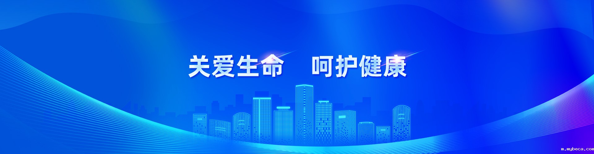 关爱生命 呵护健康