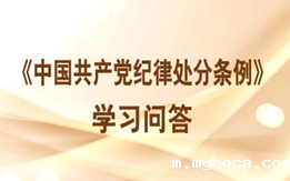 《中国共产党纪律处分条例》学习问答