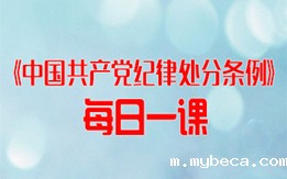 《中国共产党纪律处分条例》每日一课