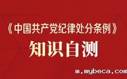 《中国共产党纪律处分条例》知识自测