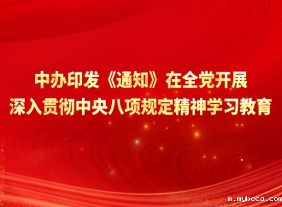 中办印发《通知》在全党开展深入贯彻中央八项规定精神学习教育