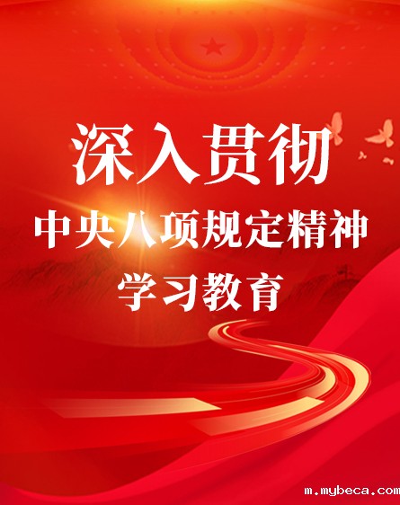 深入贯彻中央八项规定精神学习教育