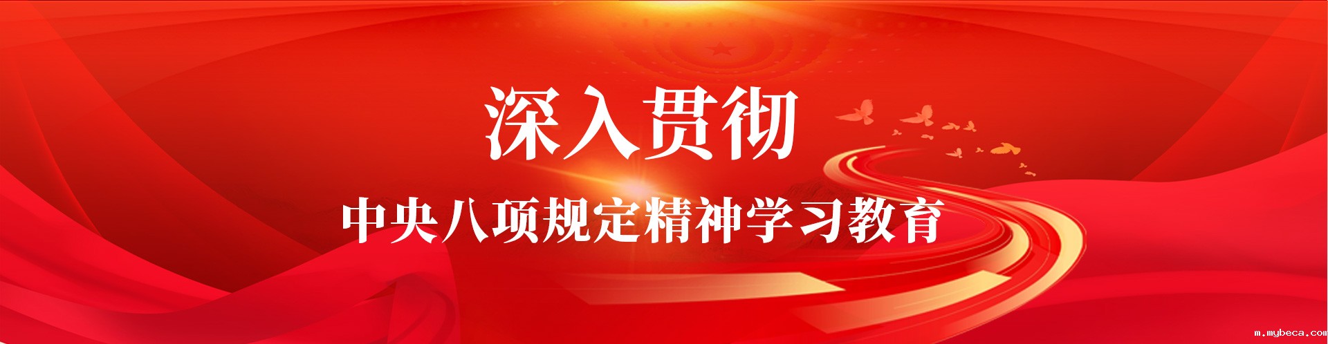 深入贯彻中央八项规定精神学习教育