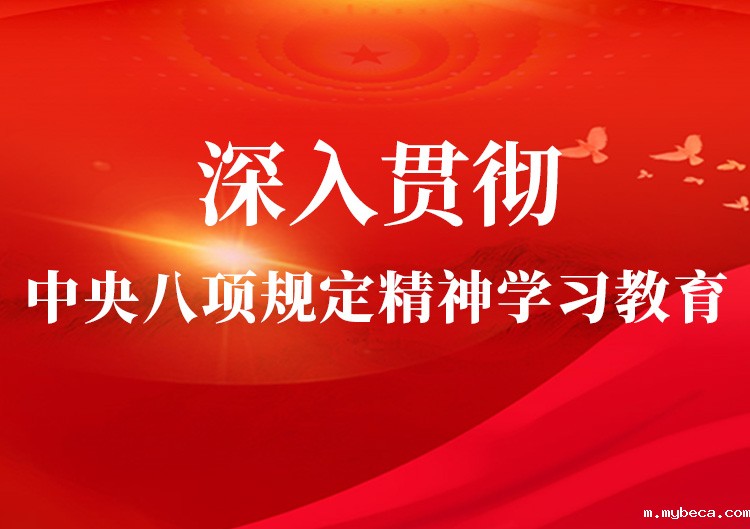 深入贯彻中央八项规定精神学习教育