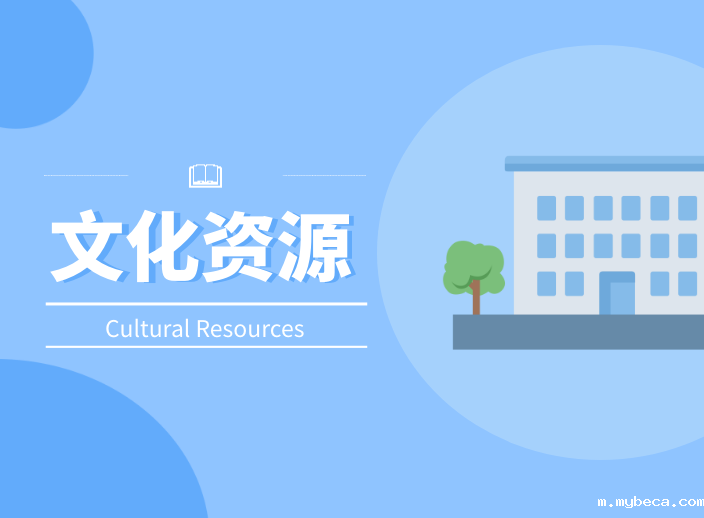 文化资源