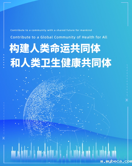 构建人类命运共同体和人类卫生健康共同体