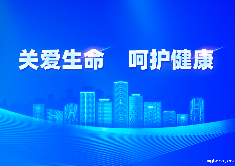 关爱生命 呵护健康