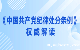 《中国共产党纪律处分条例》权威解读