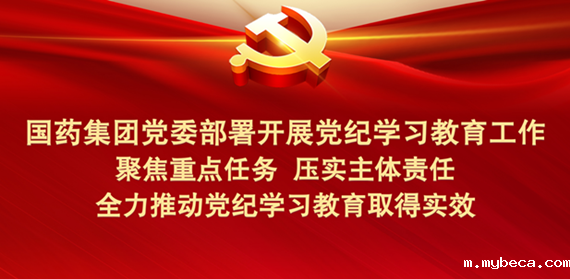 伟德bv1946官网首页党委部署开展党纪学习教育工作