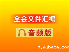 全会文件汇编 音频版