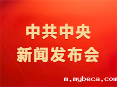 中共中央新闻发布会