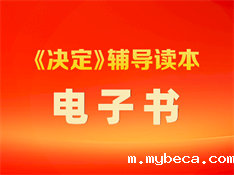 《决定》辅导读本  电子书