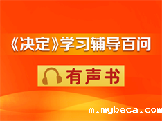 《决定》学习辅导百问  有声书