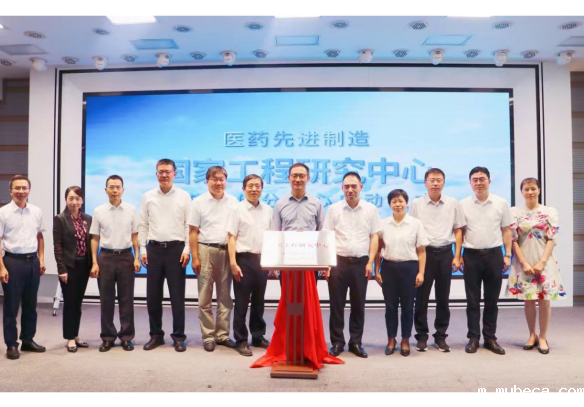 凝心聚力谋发展 产研协同谱新篇 医药先进制造国家工程研究中心mybeca.com现代分中心在沪揭牌